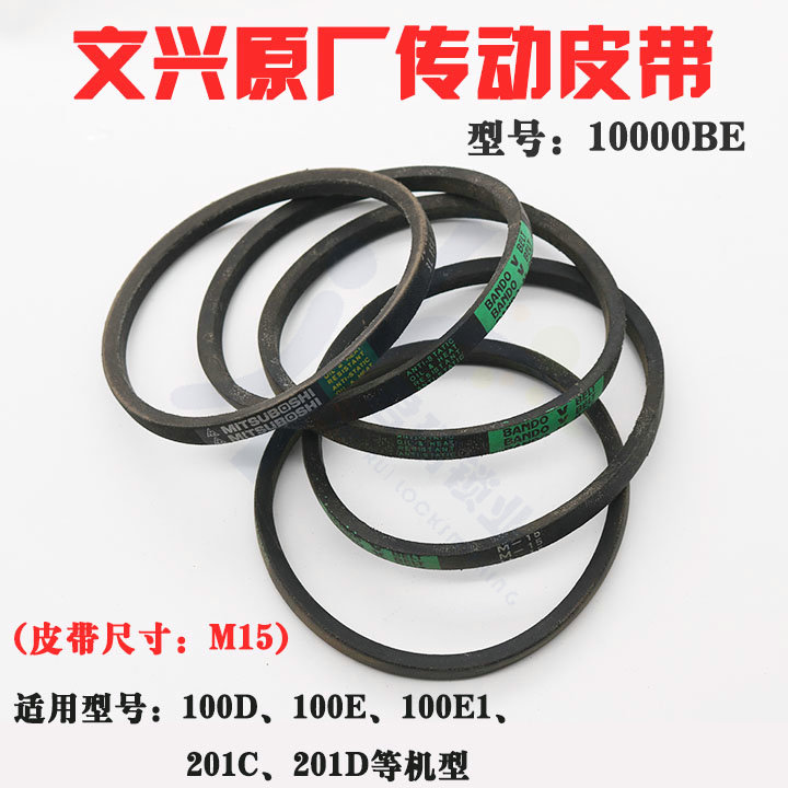 文兴100E 100D  100F 201钥匙机传动带 电机转动皮带 型号10000BE