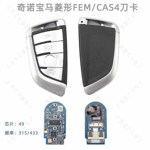 适用奇诺宝马FEM CAS4 BDC刀卡 菱形键 3 4键 全智能汽车智能钥匙