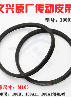 文兴100B 100A1 100A2配钥匙机传动带 电机转动皮带 型号10001BE