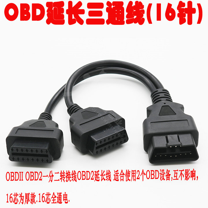 汽车OBD三通延长线诊断接口