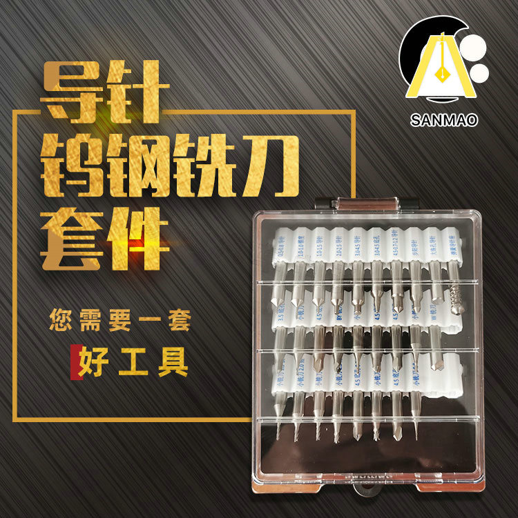 SANMAO钨钢铣刀导针套装 钨钢子母珠步阳钥匙铣刀 导针新店备用