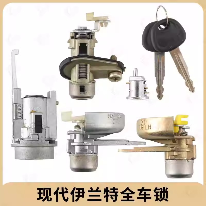 现代伊兰特全车锁芯伊兰特点火锁