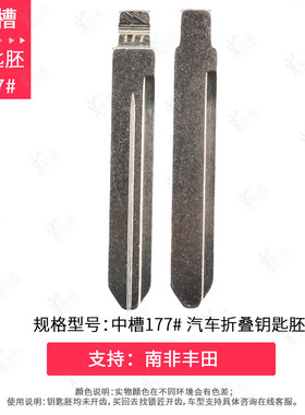 中槽177号适用南非丰田TOY47折叠钥匙胚左槽精品汽车遥控器钥匙头