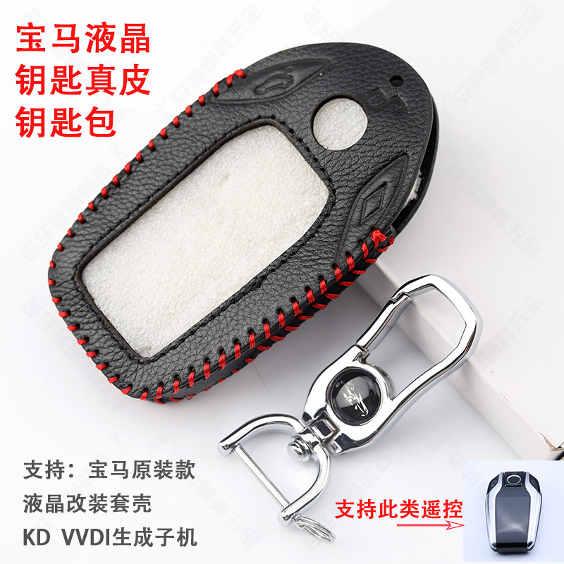 适用宝马液晶钥匙真皮钥匙 VVDI宝马液晶钥匙 套壳原装通用钥匙包