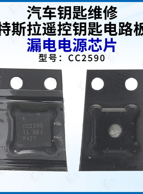 适用特斯拉遥控钥匙漏电射频芯片 型号 CC2590 汽车遥控钥匙芯片