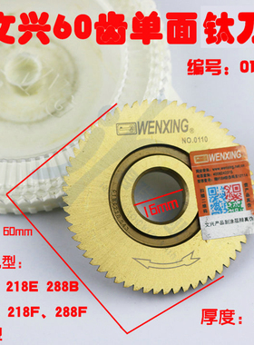 文兴原厂 60齿单面钛刀 钥匙机 218F刀具  型号0110  配件刀具