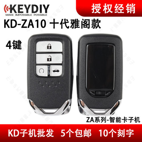 KDZA10-4键十代雅阁款智能卡子机