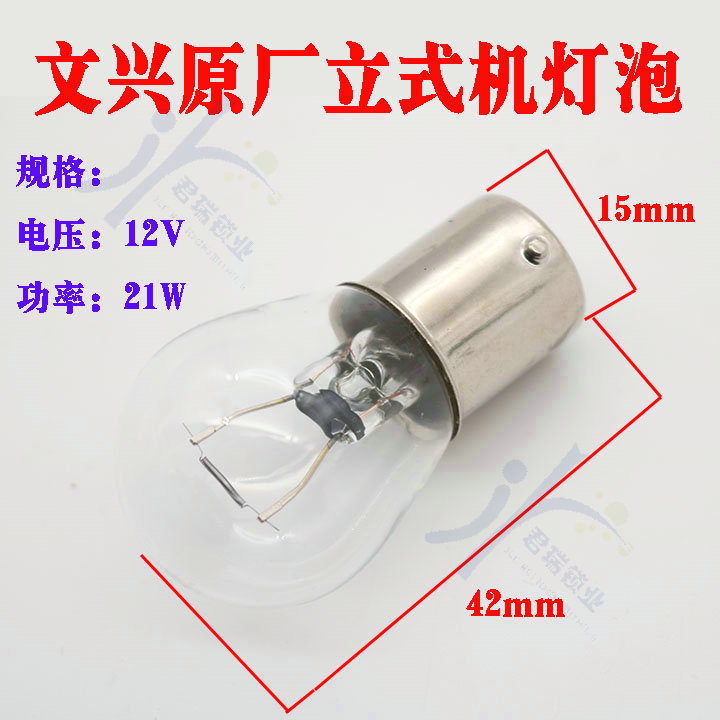 文兴卡扣立式钥匙机灯泡 照明灯泡 直流12V 功率21W照明灯泡