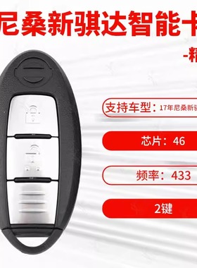 适用17年尼桑新骐达智能卡尼桑新款骐达智能卡 2键46芯片 433MHZ