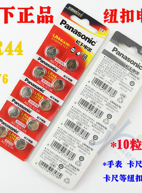 松下LR44 A76纽扣电池小1.5V扣式电子G13A AG13玩具游标卡小电池