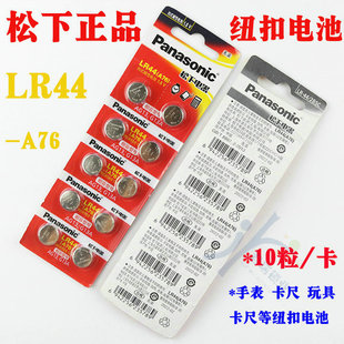 松下LR44 AG13玩具游标卡小电池 A76纽扣电池小1.5V扣式 电子G13A