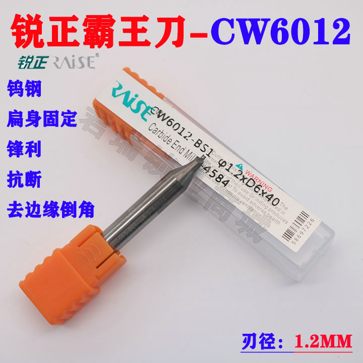 霸王刀CW6012立铣刀1.2MM锐正
