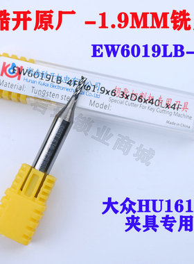 酷开E9Z 阿尔法 PRO数控钥匙机 1.9MM铣刀 EW6019LB HU162T铣刀