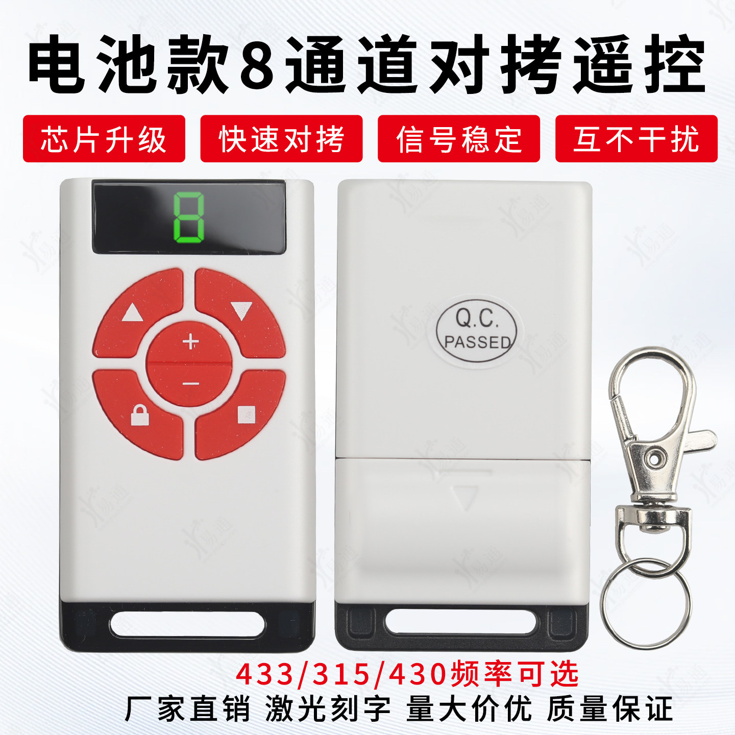 8通道六键对拷-电池款对拷卷闸门车库门道闸伸缩门电动车拷贝遥控