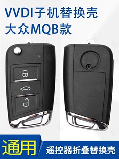 VVDI适用大众MQB款子机通用替换壳 有线 超模 电子智能钥匙壳