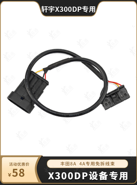 适用于轩宇X300DP设备专用 丰田8A线束 8A免拆 插头转接线束