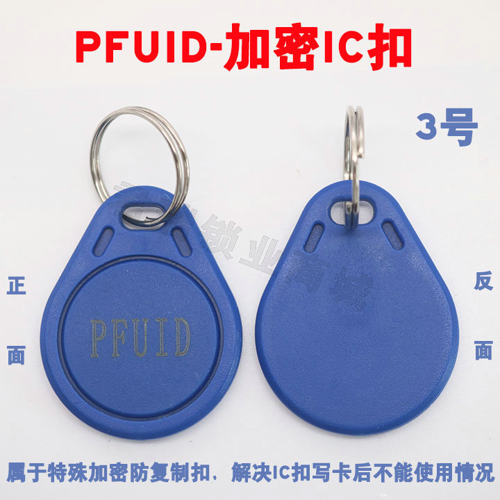 3号 PFUID加密反复使用门禁扣 UID CUID FUID UFUID IC加密卡