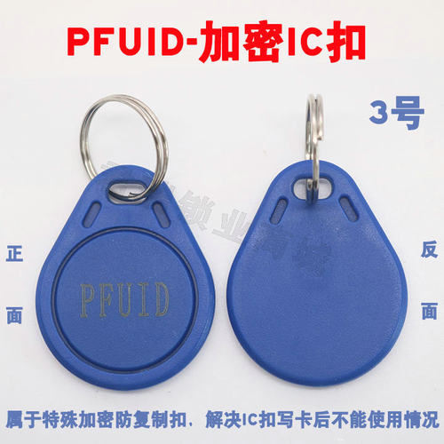 3号 PFUID加密反复使用门禁扣 UID CUID FUID UFUID IC加密卡