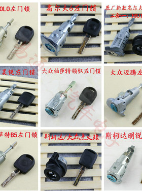 适用大众斯柯达 桑塔纳  速腾迈腾帕萨特宝来汽车左门锁芯 点火锁