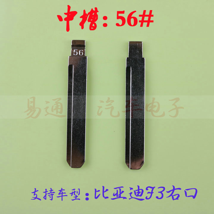 汽车钥匙胚【中槽56号】比亚迪F3右口正槽 汽车中槽奇诺折叠头