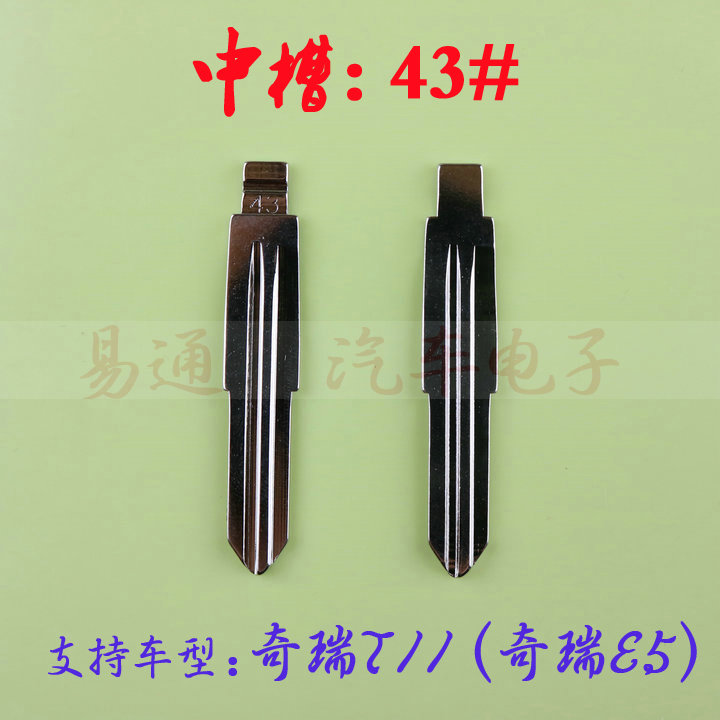 汽车钥匙胚【中槽43号】奇瑞T11 奇瑞奇诺改装中槽折叠铜钥匙坯