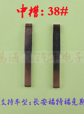 汽车钥匙胚【中槽38号】长安福特福克斯 奇诺改装中槽钥匙坯换头