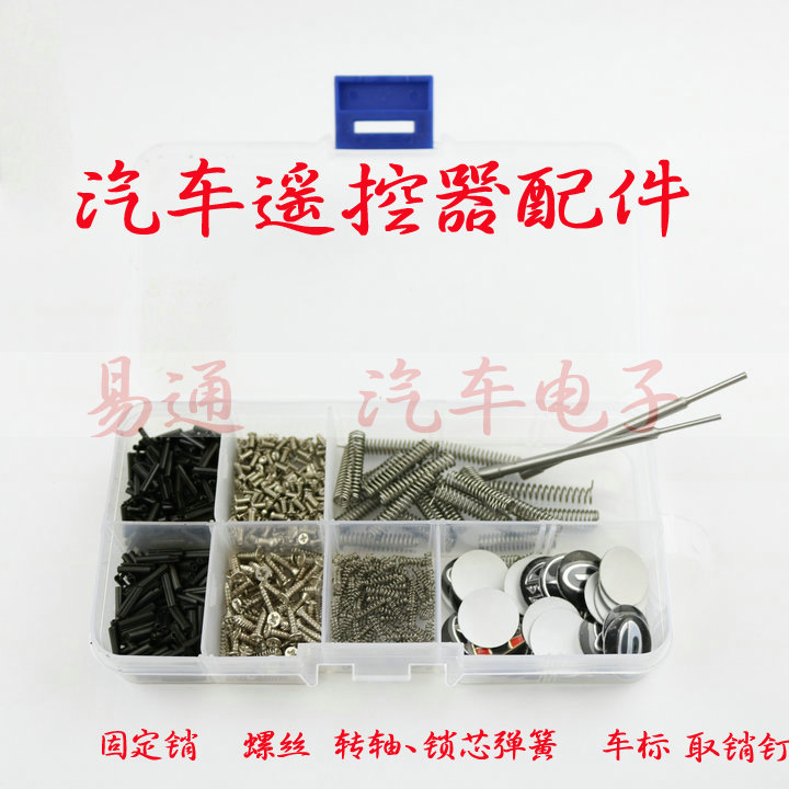 汽车遥控器螺丝 弹簧转轴 取销钉 车标 锁芯弹簧遥控配件大全套装
