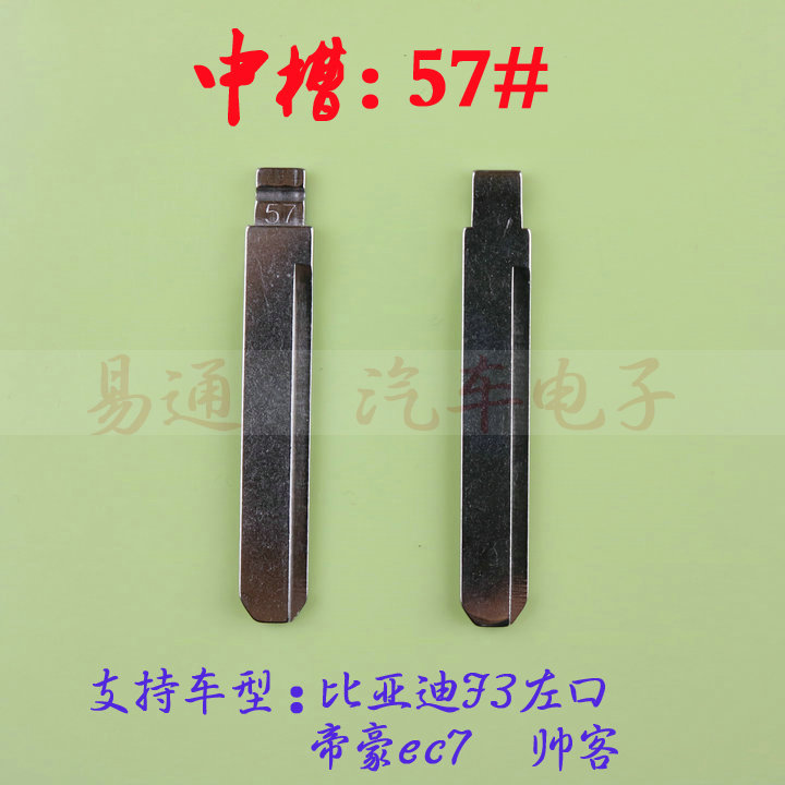 汽车钥匙胚【中槽57号】比亚迪F3左口 帝豪ec7 帅客奇诺中槽匙坯