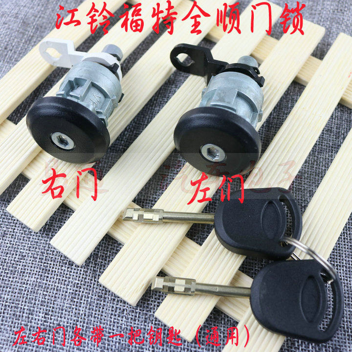 蒙迪欧全顺汽车锁芯全新带钥匙 左右车门锁全新 全车锁