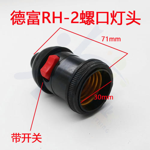 〖PD043〗德富钥匙机RH-2  668卧式机灯头 带开关螺口灯头罩