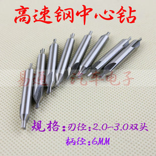 柄6M 高速钢螺旋槽中心钻 双头2.0 3.0 麻花探针用钻头长44.5MM