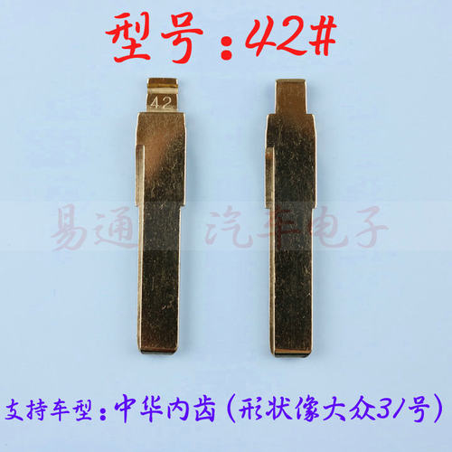 汽车钥匙胚【42】号中华内齿（形状像德系31号）汽车折叠黄铜钥匙