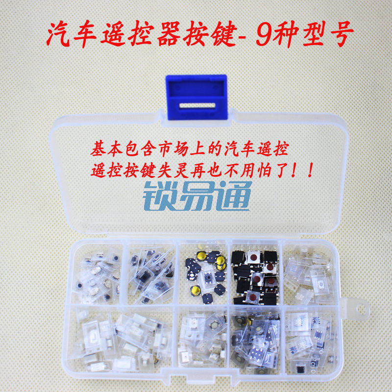 汽车遥控器按键 9种型号 套装 质量好 品种全 遥控按键不灵不用愁