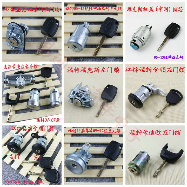 适用福特福克斯 蒙迪欧全顺嘉年华福睿斯 左前门锁-点火锁-全车锁
