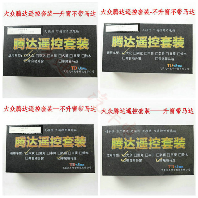 S腾达遥控套装 宝骏 名爵 别克凯越 丰田威驰 大众等升窗马达功能