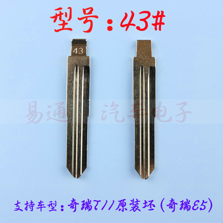 汽车钥匙胚【43】号奇瑞T11原装坯 瑞货 A5折叠遥控替换铜头胚