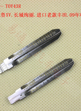 刻度钥匙胚子69号TOY43R斯巴鲁XV 长城炫丽 等全丢剪齿坯子带刻度