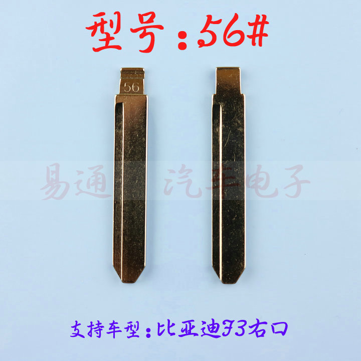 汽车钥匙胚【56】号 比亚迪F3右口折叠遥控改装替换头白铜胚子