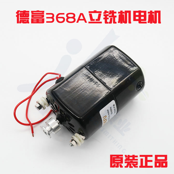 〖PD030〗德富368A正品电机德富368A立式打孔配钥匙机电机220V