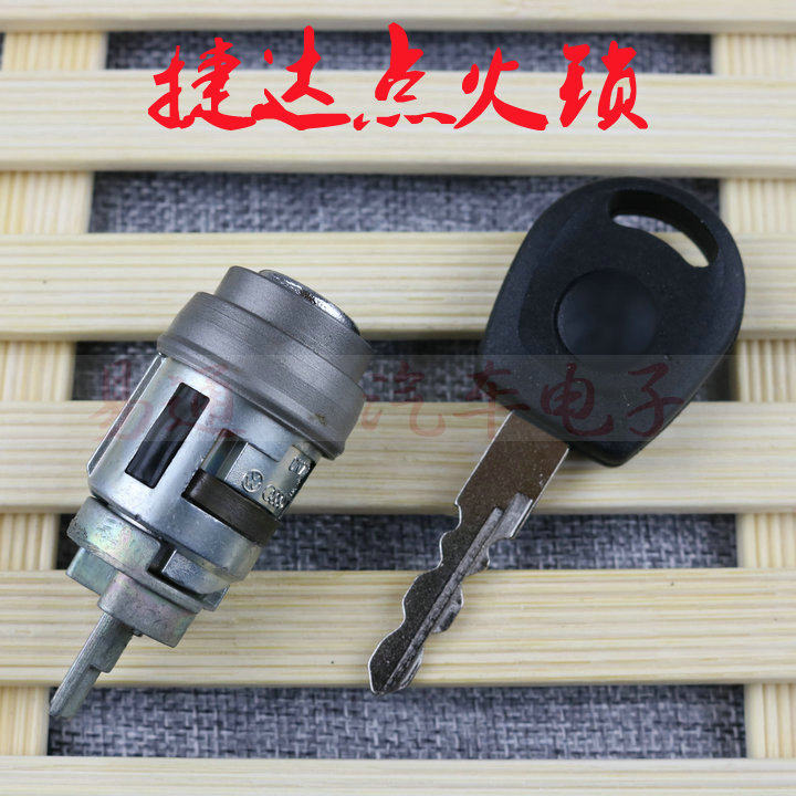 适用大众 捷达/捷达王 点火锁芯/点火开关/钥匙门/打火锁芯