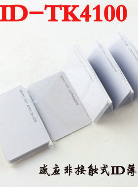 感应ID白卡非接触式ID卡门禁ID薄卡卡TK4100芯片智能考勤印