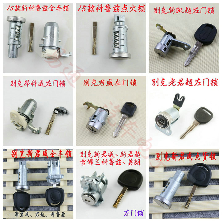 适用别克 凯越 科鲁兹 君越君威 昂科威英郎左前门锁-点火-全车锁