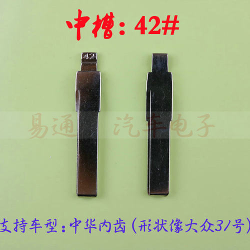 汽车钥匙胚【中槽42号】中华内齿（形状像德系31号）中槽折叠坯