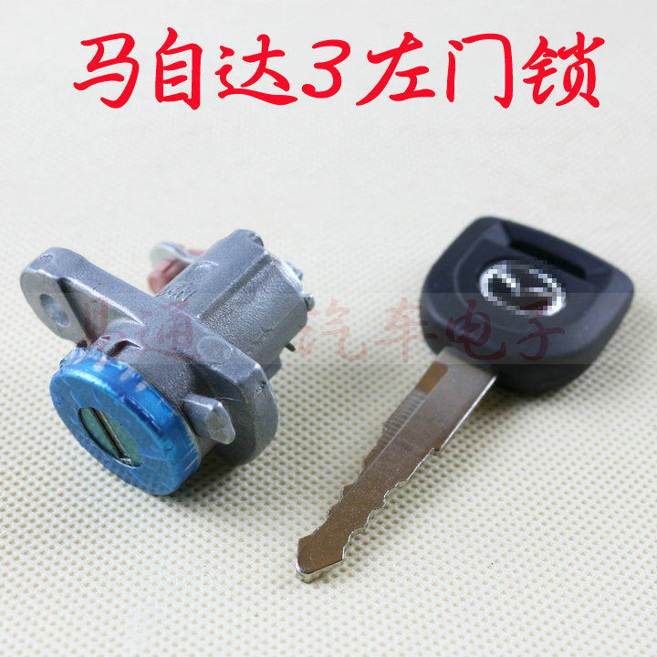 适用马自达3左门锁 汽车左门主驾驶中控门锁芯 通用老款马6锁芯