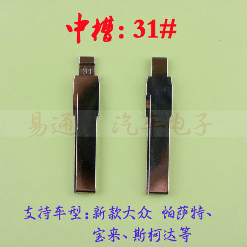 汽车钥匙胚【中槽31号】大纵 帕萨特 斯柯达中槽折叠钥匙坯