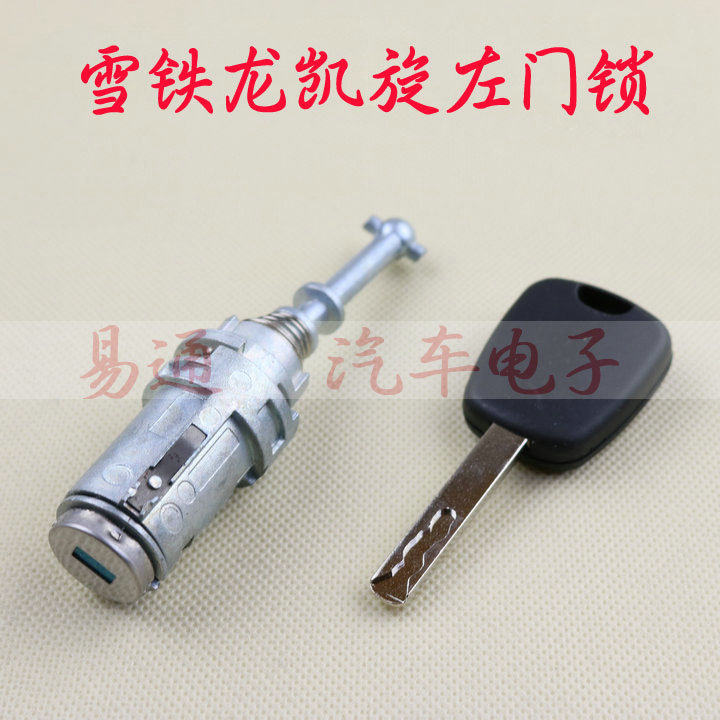 适用雪铁龙凯旋左前车门锁芯 凯旋中控门汽车全车锁 驾驶们锁芯