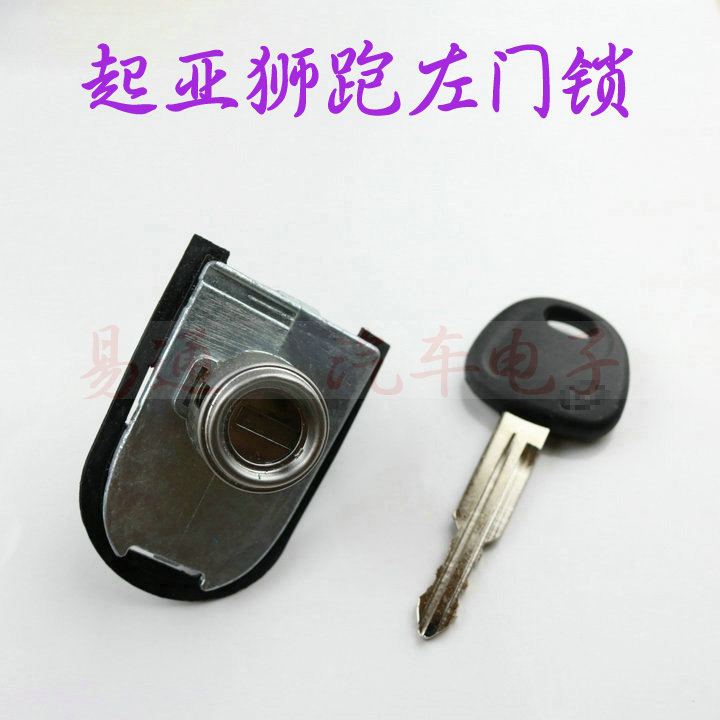 起亚狮跑平铣左门锁 主驾驶门锁芯 狮跑车锁 起亚狮跑全车锁