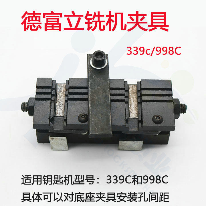 〖PD019〗德富钥匙机 339C 998C打孔机器多功能夹具 配空心锁夹具