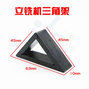 〖PD031〗德富三角架 德富立铣机配钥匙配件 立式机小三角