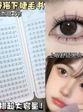 小野猫下睫毛书假睫毛女自然仿真透明梗下眼睫毛书分段式眼睫毛